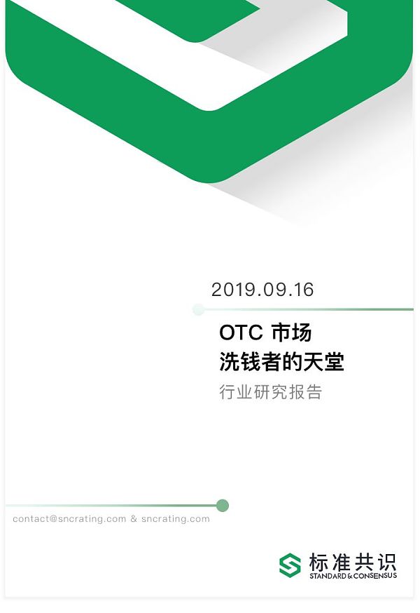 OTC 市场 —— 洗钱者的天堂 | 标准共识