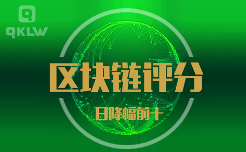 09-16发布：区块链网评分降幅日榜