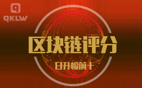 09-18发布：区块链网评分升幅日榜