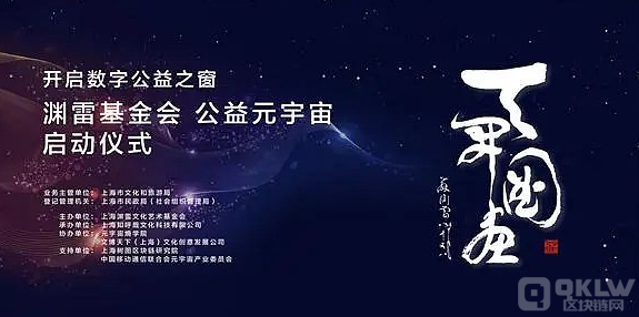 上海渊雷文化艺术基金会开启首个公益机构元宇宙