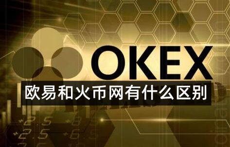 欧易和火币是同一个平台吗?哪个交易所更好更安全-第1张图片-欧易交易所