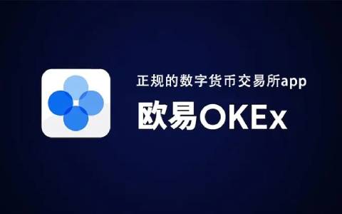 欧易安卓版官网下载app 欧易安卓手机版2022最新更新-第1张图片-欧易交易所