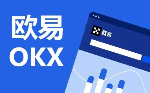 【欧易okex官网】 欧易okex官网在线登录地址-第1张图片-欧易交易所