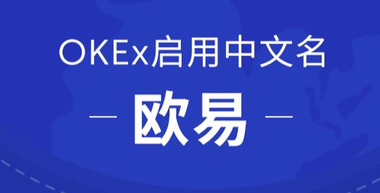 okex欧易官网app下载_欧易app官方下载2022最新版-第1张图片-欧易交易所