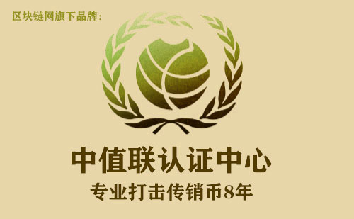 中值联传销币预警榜（2022年10月14日）
