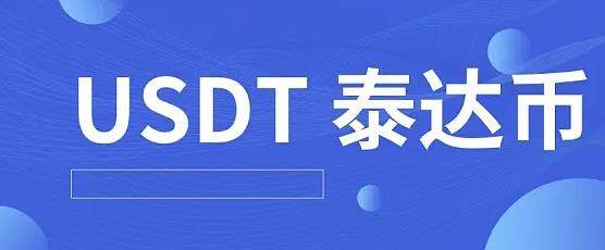 泰达币官方安卓版下载 泰达币最新手机安卓下载-第1张图片-欧易交易所