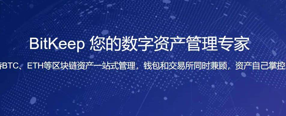 【bitkeep】bitkeep最新版安卓下载 bitkeep钱包交易平台-第1张图片-欧易交易所