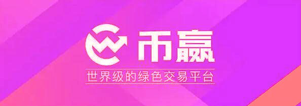 币赢coinw下载官方版本 币赢安卓最新官网新版下载-第1张图片-欧易交易所
