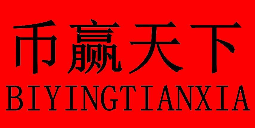 币赢交易所官方安卓版 币赢下载ios-第1张图片-欧易交易所
