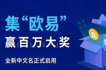 欧易官方APP交易所-第1张图片-欧易交易所