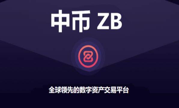 中币交易所最新版下载ios 中币交易所最新版下载-第1张图片-欧易交易所