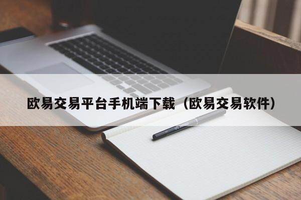 欧易交易平台手机端下载（欧易交易软件）-第1张图片-欧易下载