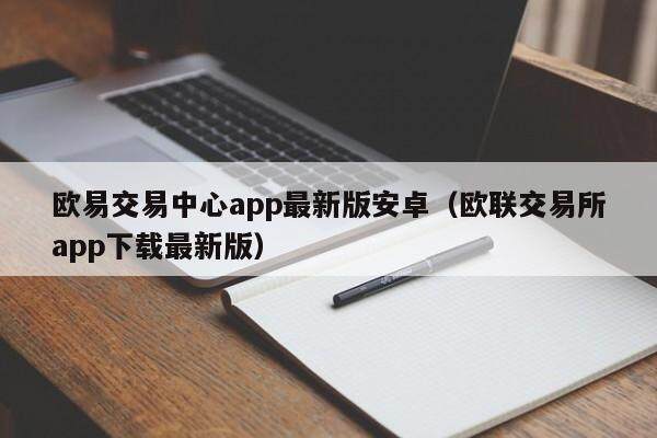 欧易交易中心app最新版安卓（欧联交易所app下载最新版）-第1张图片-欧易下载