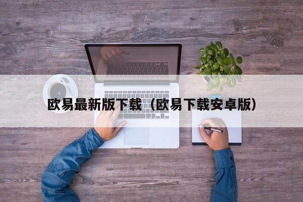 欧易最新版下载（欧易下载安卓版）-第1张图片-欧易下载