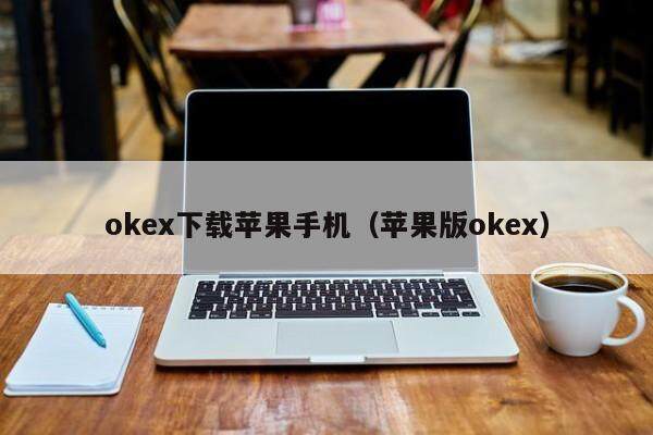okex下载苹果手机（苹果版okex）-第1张图片-欧易下载