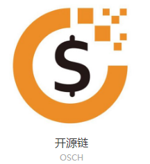 OSCH-OSCH-开源链