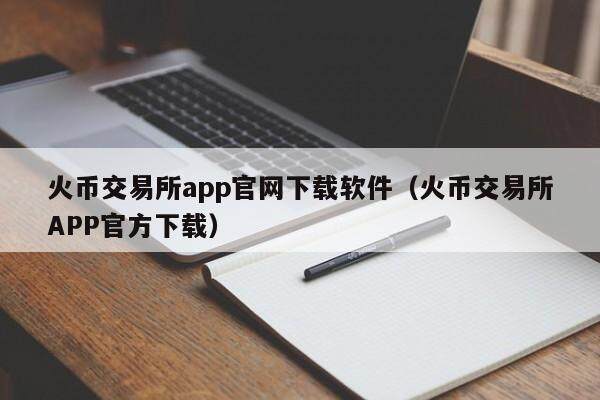 火币交易所app官网下载软件（火币交易所APP官方下载）-第1张图片-欧易下载