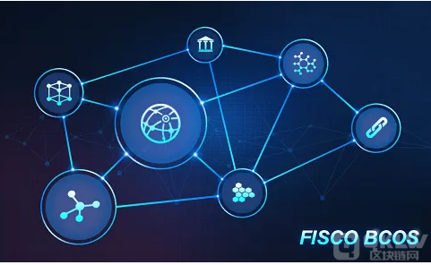 基础设施-FISCO BCOS企业级金融联盟链底层平台