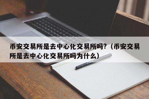 BIAN交易所是去中心化交易所吗?（BIAN交易所是去中心化交易所吗为什么）-第1张图片-欧意下载