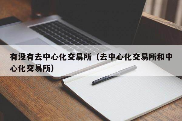 有没有去中心化交易所（去中心化交易所和中心化交易所）-第1张图片-欧意下载
