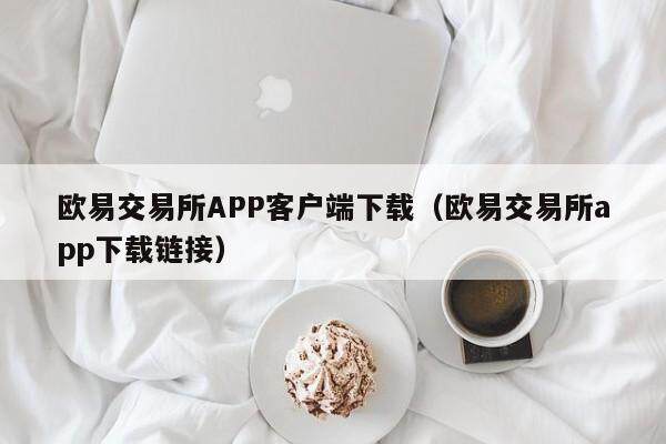 欧意交易所APP客户端下载（欧意交易所app下载链接）-第1张图片-欧意下载