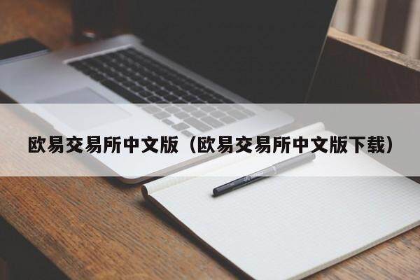 欧意交易所中文版（欧意交易所中文版下载）-第1张图片-欧意下载