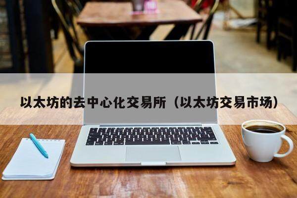 以太坊的去中心化交易所（以太坊交易市场）-第1张图片-欧意下载