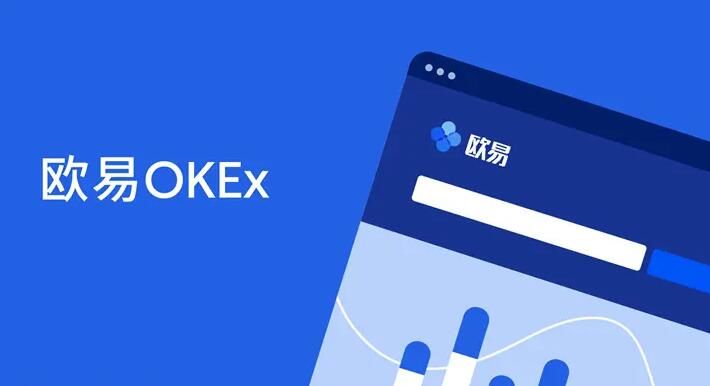 ok交易所app下载 欧意okex官网入口永久地址-第1张图片-欧意下载
