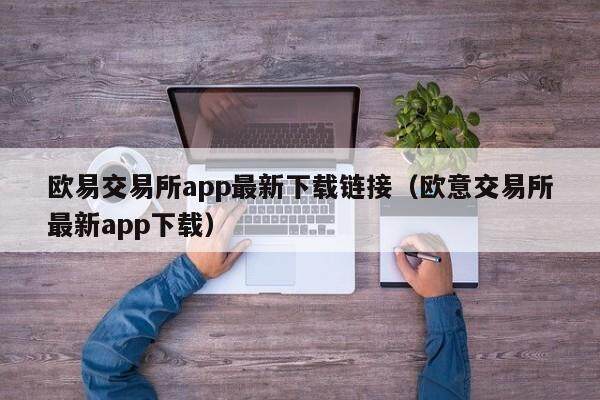 欧意交易所app最新下载链接（欧意交易所最新app下载）-第1张图片-欧意下载