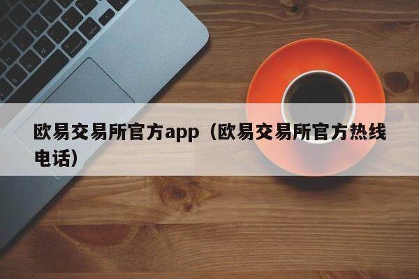 欧意交易所官方app（欧意交易所官方热线电话）-第1张图片-欧意下载