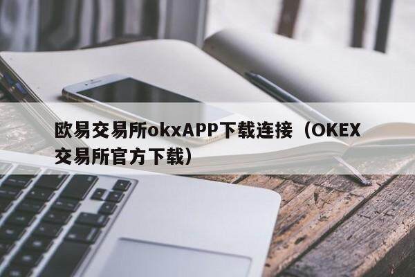 欧意交易所okxAPP下载连接（OKEX交易所官方下载）-第1张图片-欧意下载