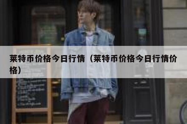 莱特币价格今日行情（莱特币价格今日行情价格）1