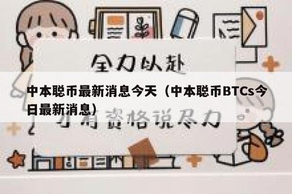 中本聪币最新消息今天（中本聪币BTCs今日最新消息）1