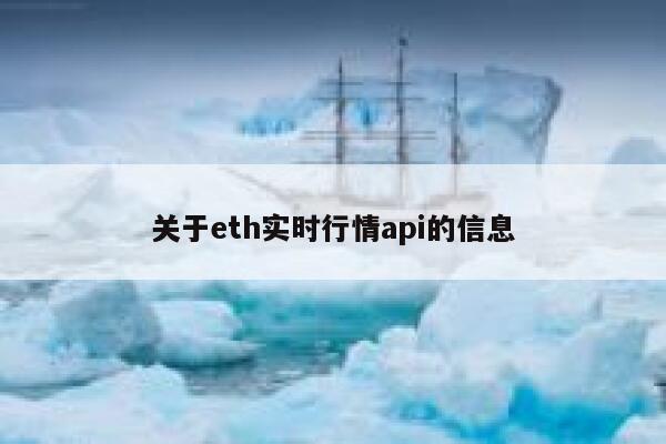 关于eth实时行情api的信息1