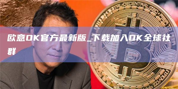 欧意OK官方最新版_下载加入OK全球社群1