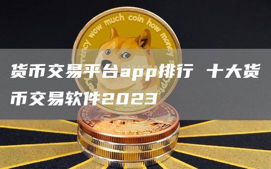 货币交易平台app排行 十大货币交易软件2023-第1张图片-欧意下载