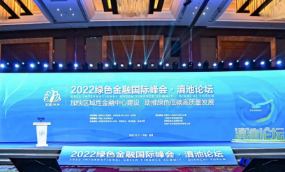 绿色金融滇池论道，助力昆明区域性国际金融中心建设-第1张图片-欧意下载