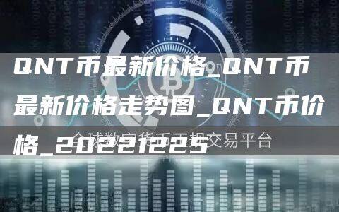 QNT币最新价格_QNT币最新价格走势图_QNT币价格_20221225-第1张图片-欧意下载
