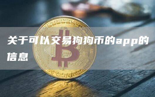 关于可以交易狗狗币的app的信息-第1张图片-欧意下载
