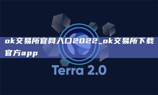 ok交易所官网入口2022_ok交易所下载官方app-第1张图片-欧意下载