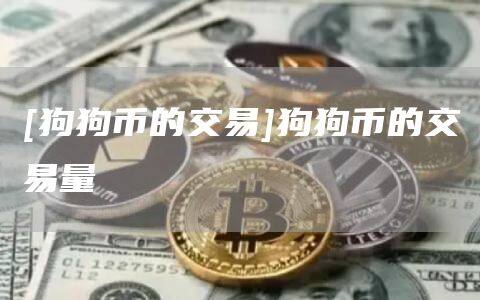 [狗狗币的交易]狗狗币的交易量-第1张图片-欧意下载