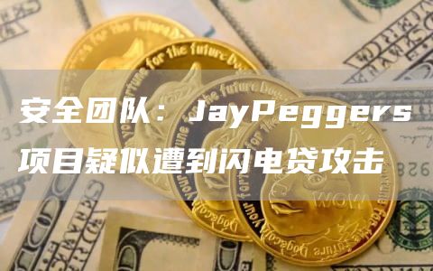 安全团队：JayPeggers项目疑似遭到闪电贷攻击1