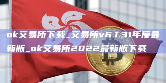 ok交易所下载_交易所v6.1.31年度最新版_ok交易所2022最新版下载-第1张图片-欧意下载