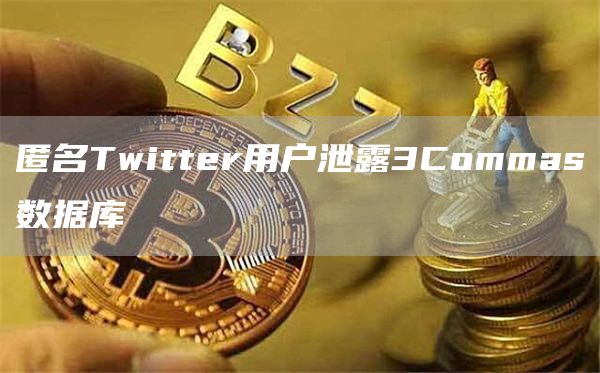 匿名Twitter用户泄露3Commas数据库1