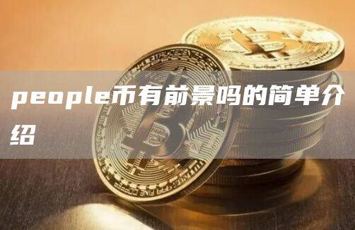 people币有前景吗的简单介绍-第1张图片-欧意下载