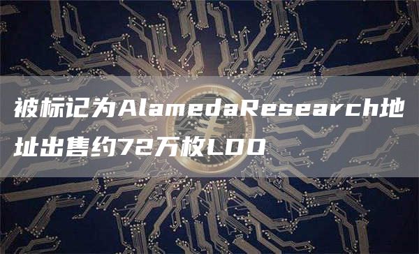 被标记为AlamedaResearch地址出售约72万枚LDO1