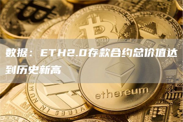 数据：ETH2.0存款合约总价值达到历史新高1