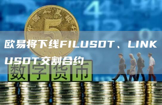 抹茶将下线FILUSDT、LINKUSDT交割合约1