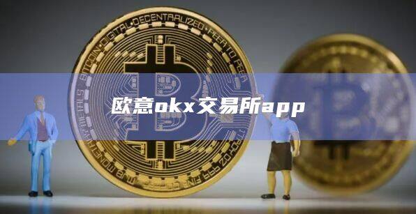 欧意okx交易所app-第1张图片-欧意下载