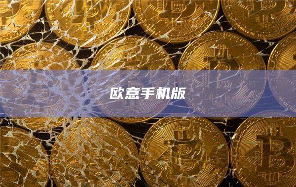 欧意手机版-第1张图片-欧意下载